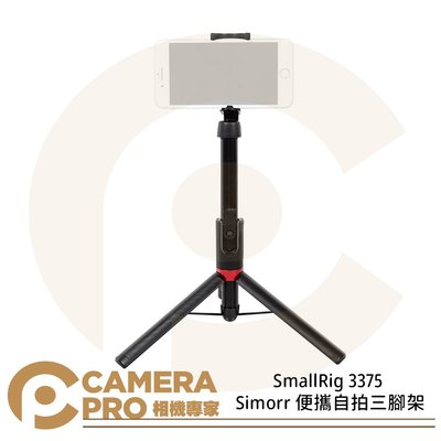 ◎相機專家◎ SmallRig 3375 Simorr 便攜自拍三腳架 自拍棒 自拍桿 手機夾 腳架 公司貨