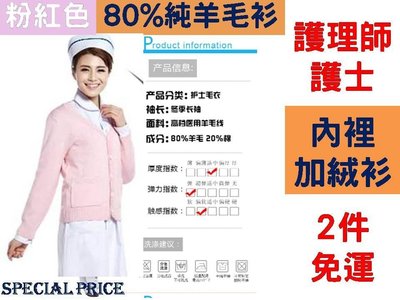 [Special Price]0404《2件免運》護理師 護士 V領 80%羊毛 外套 空調衫 另有冬季內裡加絨加厚禦寒 團體制服