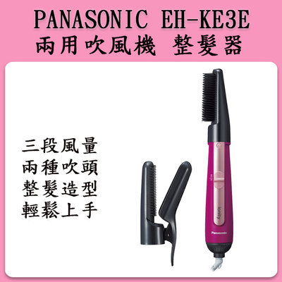 [新品預購]Panasonic 國際牌 EH-KE3E 負離子梳子 整髮器 吹風機 吹整 造型 整髮器 3WAY