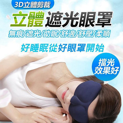 立體遮光眼罩 眼罩 透氣眼罩 遮光眼罩 旅行眼罩 午睡眼罩 3D立體眼罩 立體眼罩 無痕眼罩
