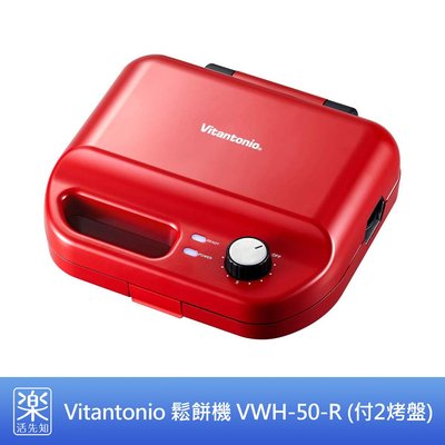 【樂活先知】《代購》日本 2019 Vitantonio 鬆餅機 VWH-50-R (付2種烤盤) 可替換烤盤