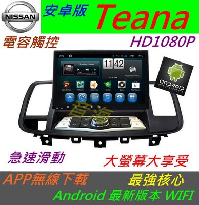 安卓版 Teana 汽車音響 主機 導航 專用機 藍牙 Android USB 倒車影像 數位電視