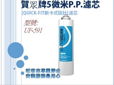 【全新公司貨】 賀眾牌5微米P.P.濾芯 [QUICK-FIT新卡式設計] 濾芯【UF-591 / UF591】