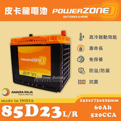 全動力-POWERZONE 皮卡龍 85D23L 85D23R (12V60AH) 日規電池 汽車電瓶 國產車