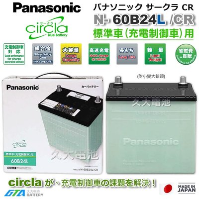 ✚久大電池❚日本製國際牌 Panasonic 綠電 60B24L Circla充電制御電瓶 55B24L附鉛頭 DIY價