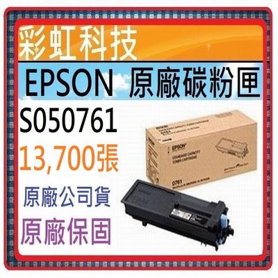彩虹科技+含稅 Epson 0761 S050761 原廠盒裝碳粉匣 適用 M7100DN M8200DN