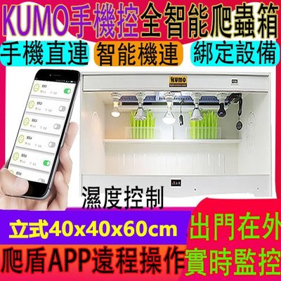 免運酷魔箱【爬盾APP手機智能款 立式40x40x60cm】溫控PVC爬寵箱KUMO BOX爬蟲箱 飼養箱（團購家）