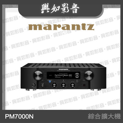 【興如】Marantz PM7000N 綜合擴大機 另售 MM8077