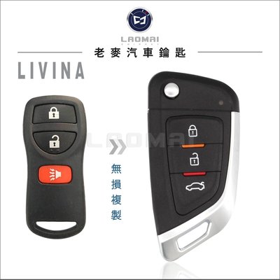 (老麥汽車鑰匙) NISSAN 2014後 LIVINA 日產汽車 改裝鑰匙 升級摺疊鑰匙 拷貝遙控器 打整合鑰匙
