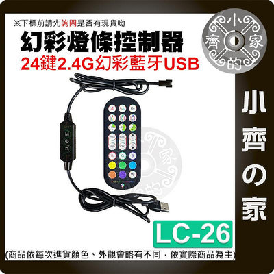 LC-26 幻彩 LED 燈條  24鍵 控制器 低壓5V USB 調光器 定時 遙控器 調光器 小齊的家