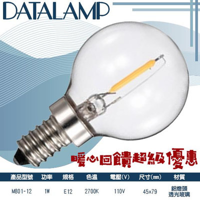 【阿倫燈具】(M801-12)LED-1W仿鎢絲燈泡 E12規格 黃光 鋁燈頭+透光玻璃 單電壓 提升氣氛