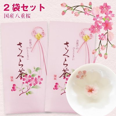 《FOS》日本製 櫻花茶 鹽漬櫻花 2袋入 花茶 美味 香氣 獨特 送禮 伴手禮 下午茶 春季限定 熱銷 2021新款