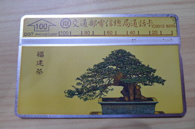【YUAN】交通部電信總局 光學式電話卡 編號C0012 8205  福建茶
