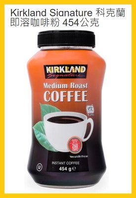 【Costco好市多-現貨】Kirkland Signature 科克蘭 即溶咖啡粉 (每罐454公克)