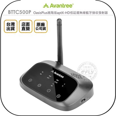 《飛翔無線3C》Avantree BTTC500P OasisPlus進階版aptX-HD低延遲無線藍牙接收發射器