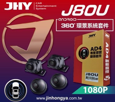 金宏亞 J80U JHY SONY感光JHY-X/S系列專用360環景行車輔助系統