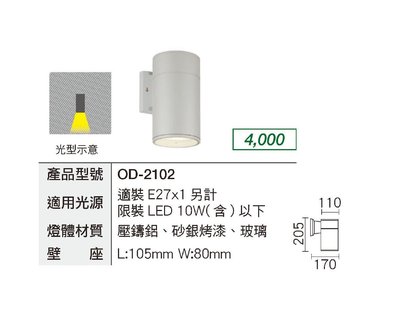 安心買~ 舞光 LED E27 替換型壁燈 OD-2102 戶外防水 庭園造景燈 銀 簡約 高20.5公分