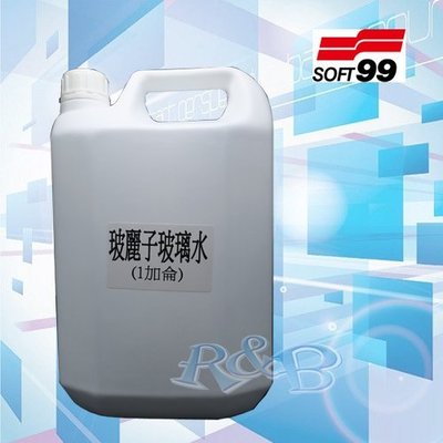 SOFT 99 玻麗子玻璃水(1加侖) 泡沫 去汙 去垢 去水漬 去油膜 【R&amp;B車用小舖】#C218