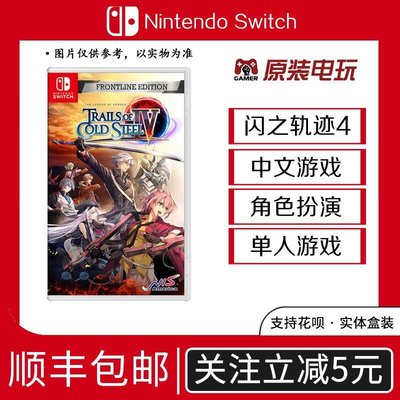 現貨熱銷-訂購全新任天堂Switch中文RPG游戲 NS 英雄傳說 閃軌4 閃之軌跡4 限時下殺YPH3182