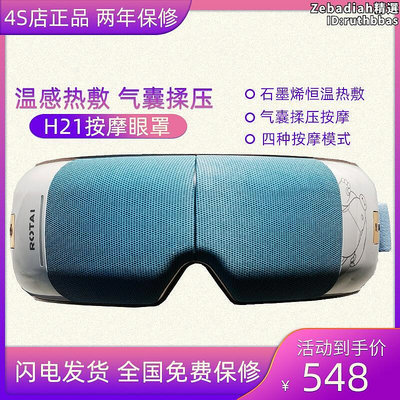 4s店 榮泰h21大白款眼部器眼罩護眼儀yn1060熱敷震動