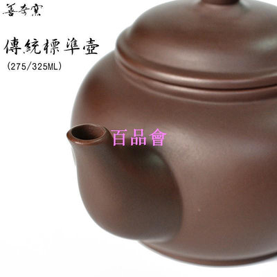 【百品會】 善奇窯 鶯歌茶壺傳統標準十二杯茶壺350ML/紫泥朱泥/鶯歌茶壺泡茶壺
