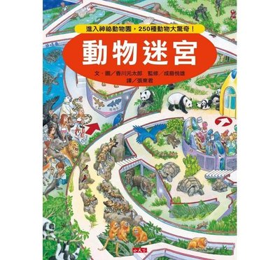 繪本館~小天下~知識大迷宮系列~動物迷宮(日本最受歡迎的知識解謎繪本突破150萬冊)繪本十本以上免運