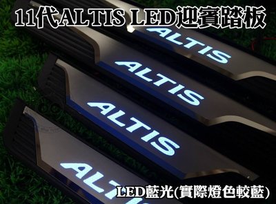 花蓮【阿勇的店】2015年 11代 ALTIS 原廠OEM 含塑件款 專用LED白金門檻迎賓冷光踏板 每組4片 藍光