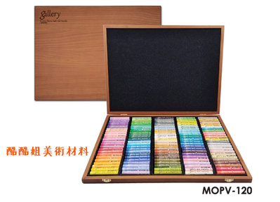 板橋酷酷姐美術！Mungyo MOPV-120W 芒果牌 專家級 油性粉彩 120色 木盒韓國