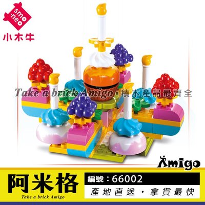 阿米格Amigo│小木牛66002 糖果蛋糕 蘋果 葡萄 大顆粒積木 兒童 創意 非樂高得寶但相容