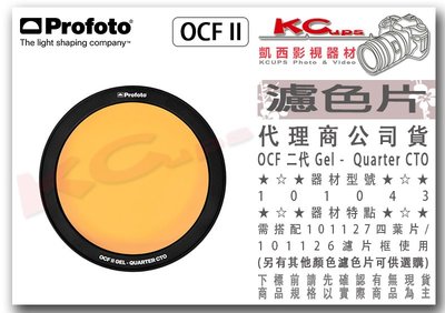 凱西影視器材 【 Profoto OCF II 二代 Quarter CTO 1/4橘 濾色片 101043 】校色片