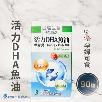 【台鹽生技】活力DHA魚油軟膠囊(90顆/瓶)《保健品》