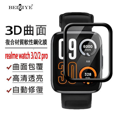 realme watch 2/2 pro 3保護貼 realme手錶保護貼 realme watch3保護膜 3D曲面