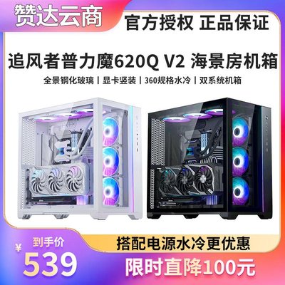 追風者 普力魔620Q V2 全景鋼化玻璃ARGB雙系統水冷電腦E-ATX機箱-Y9739