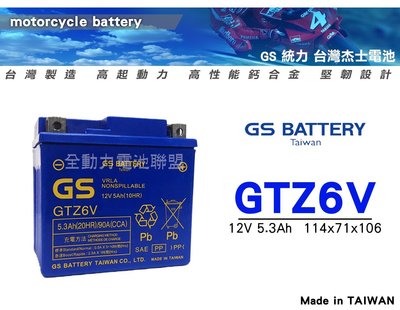 全動力-統力 GS 杰士 GTZ6V 12V5.3AH GTX5L加強版 效能更強 免加水 機車電池 機車五號電池
