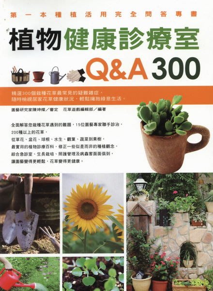 寶貝の家 植物健康診療室q A300 全新書本下標就賣 Yahoo奇摩拍賣