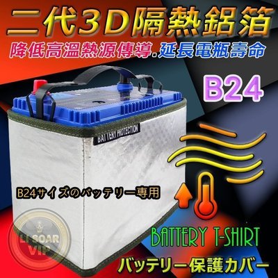 ☆電霸科技☆統力 汽車電池 55B24RS + 3D隔熱套 杰士 GS SURF WISH PREMIO VIOS 豐田