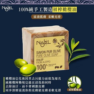 Najel阿勒坡手工古皂100%純橄欖油