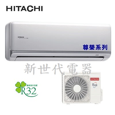 **新世代電器**請先詢價 HITACHI日立 尊榮系列1級變頻冷暖冷氣 RAC-50NP/RAS-50NT