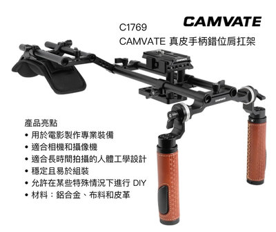 王冠攝影 CAMVATE 真皮握把錯位肩扛系統 C1769 攝影機 單眼 承架 肩墊 公司貨 延伸臂 肩托架