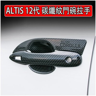 M 豐田 2020 2022 ALTIS 12代 阿提斯 門碗 外門碗 門把 外門把 拉手 碳纖維紋 裝飾框 手把-概念汽車