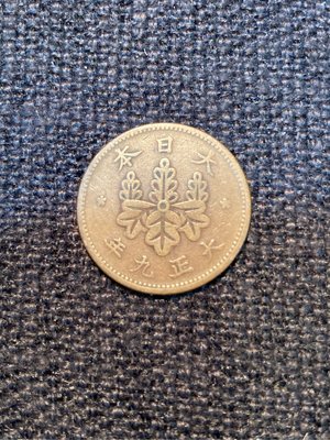 古董錢幣 大日本 大正九年 1920年 一錢 直徑23 mm 共有4枚 一枚150 隨機出貨