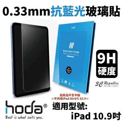 hoda 0.33mm 抗藍光 9H 玻璃貼 保護貼 螢幕貼 2022 iPad 10代 10.9吋 10.9