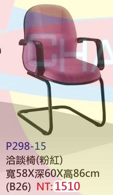 【進日興家具】P298-15 洽談椅（粉紅色／弓字型椅腳） 辦公椅 休閒椅 書椅 台南。高雄。屏東 傢俱宅配