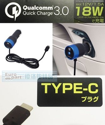 【優洛帕-汽車用品】日本SEIWA 1.5A 點煙器電源充電線車充 QC3.0快速充電 TYPE-C充電頭專用 D464