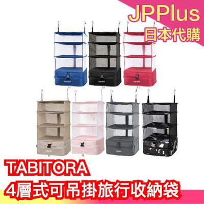 日本【XL】TABITORA 4層式可吊掛旅行收納袋 行李壓縮神器 旅行出差必備小物 大容量收納 節省空間❤JP