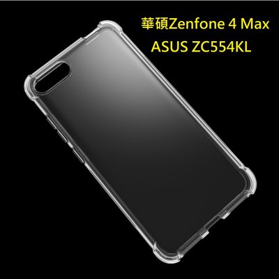 華碩Zenfone 4 Max 四角防摔殼 ASUS ZC554KL 防摔殼 華碩ZC554KL氣墊套
