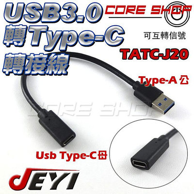 ☆酷銳科技☆JEYI佳翼USB 3.0 A公 轉 USB 3.1 Type-C母 轉接線/互轉/傳輸線/TATC-J20
