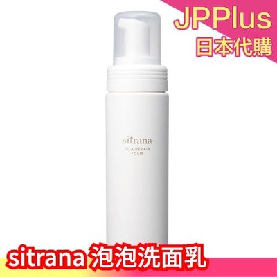 【泡泡洗面乳】日本 sitrana 保養系列 敏感肌可用 保濕噴霧 化妝水 潔面乳 精華液 隔離霜 旅行試用組 DUO