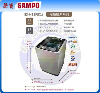 易力購【 SAMPO 聲寶 原廠正品全新】 單槽定頻洗衣機 ES-H13F《13公斤》全省運送