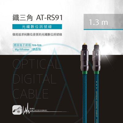 鐵三角【AT-RS91】【1.3M】光纖數位訊號線 光纖 耐高溫 外徑5mm ☆現貨供應☆ ｜BuBu車用品